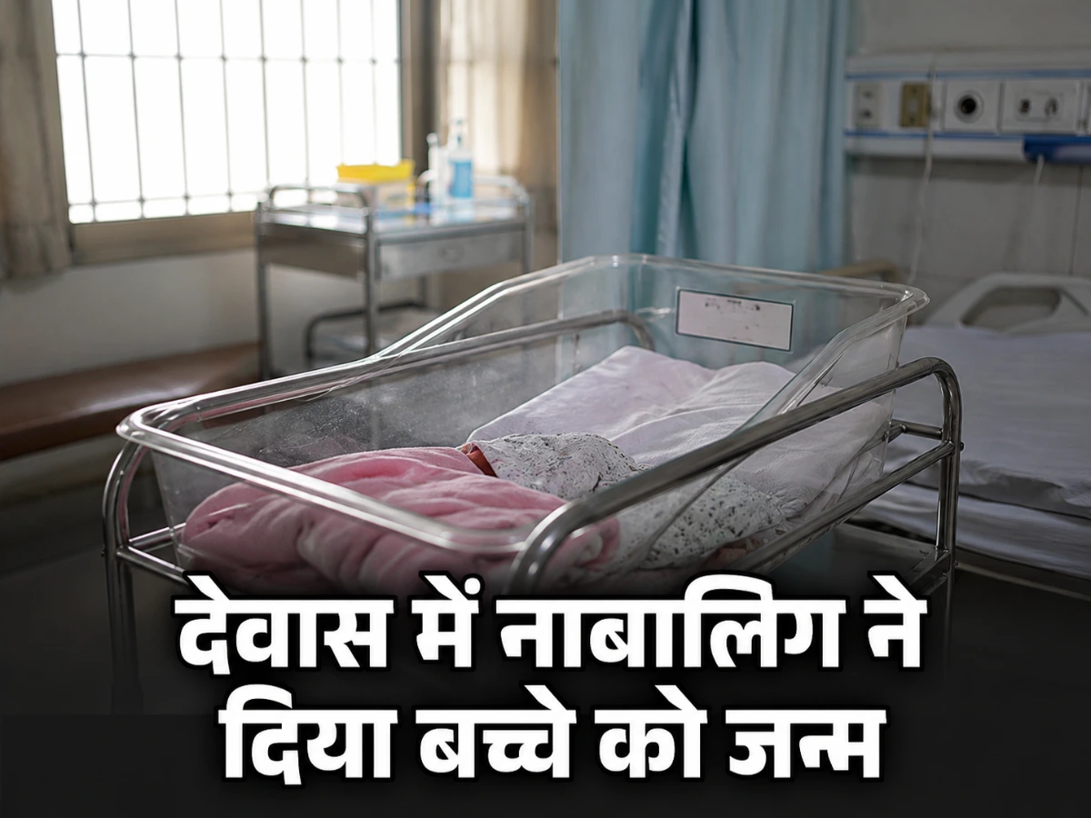 देवास में 15 वर्षीय नाबालिग ने दिया बच्चे को जन्म, परिवार को नहीं थी गर्भावस्था की जानकारी