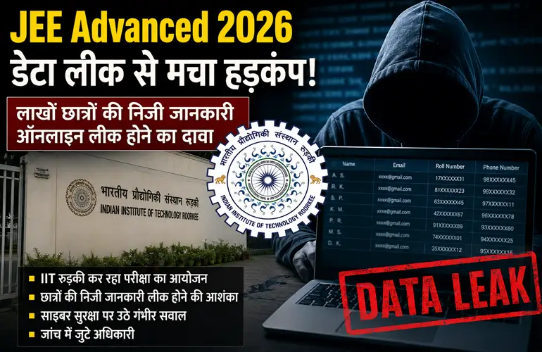JEE Advanced 2026 Data Leak: छात्रों की जानकारी लीक होने से मचा हड़कंप