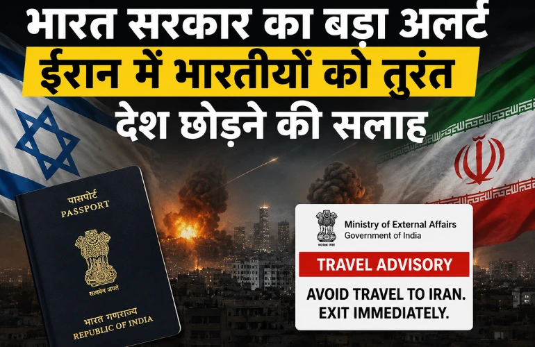 भारत सरकार का बड़ा अलर्ट: ईरान में फंसे भारतीयों को तुरंत देश छोड़ने की सलाह