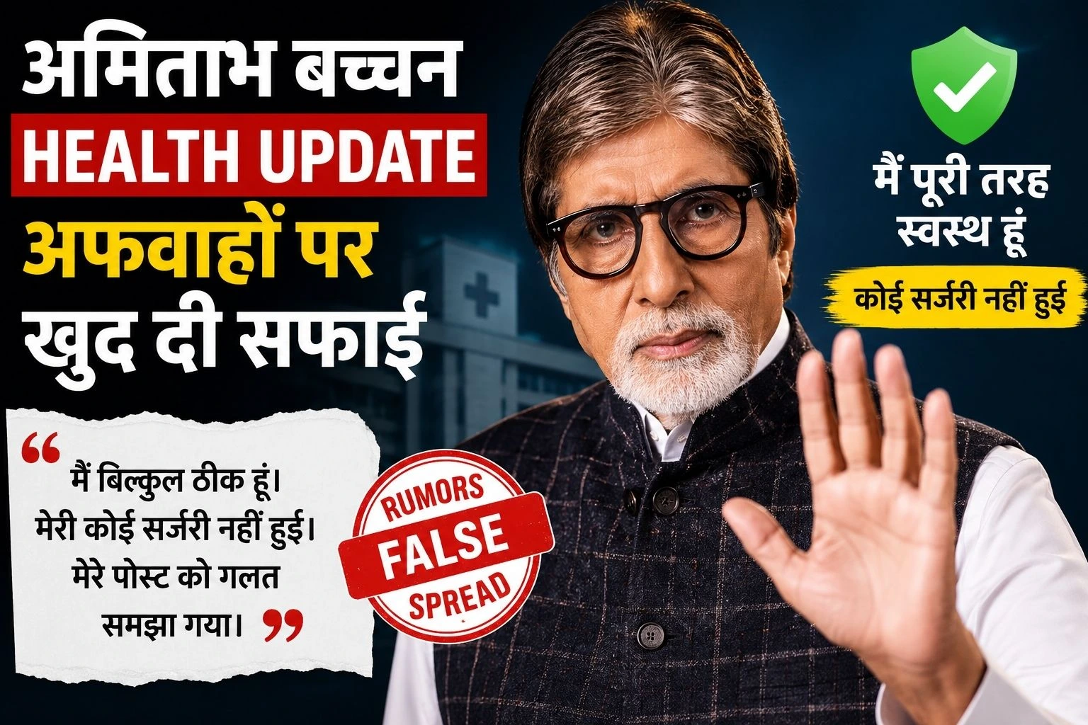 Amitabh Bachchan Health Update: ICU और सर्जरी की अफवाहों पर बिग बी ने दिया बड़ा बयान