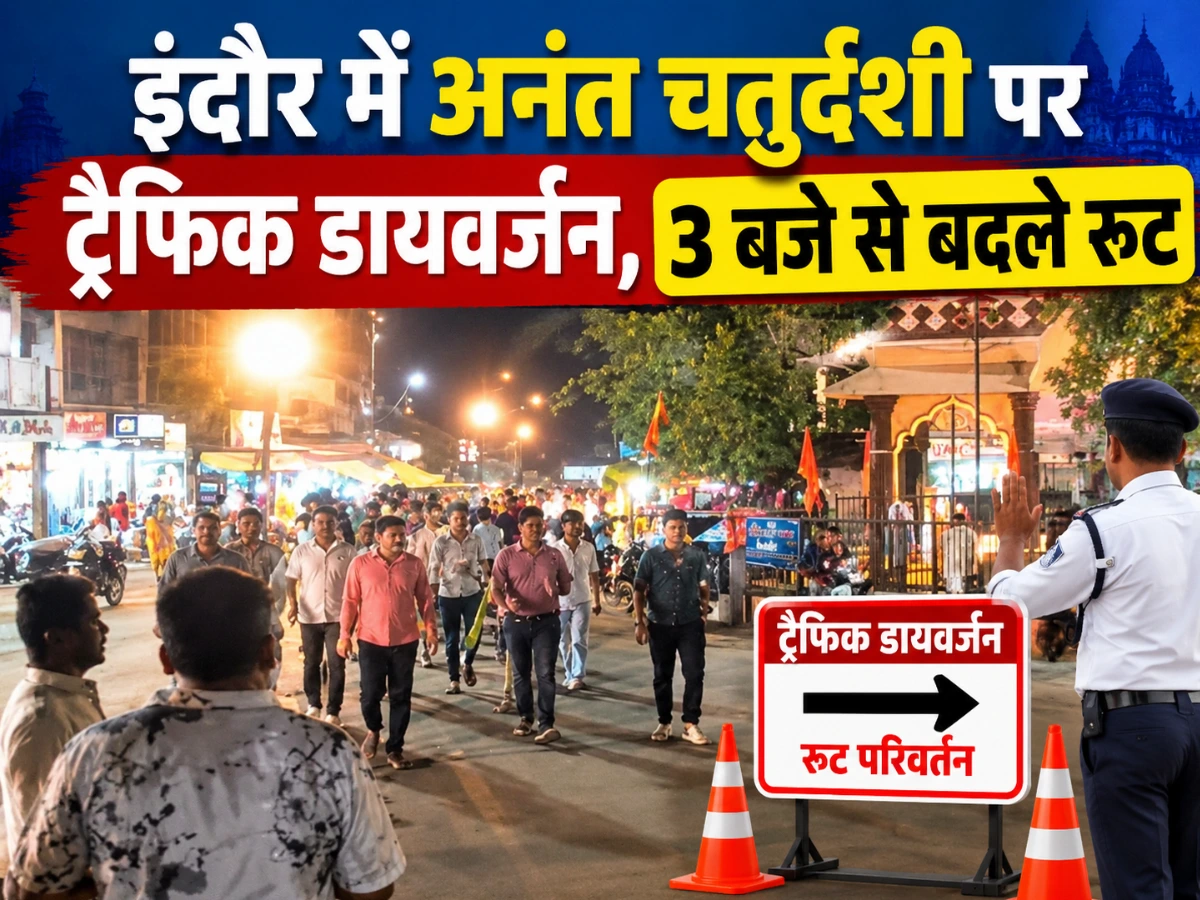 अनंत चतुर्दशी पर इंदौर में ट्रैफिक अलर्ट, दोपहर 3 बजे से कई रास्ते बंद
