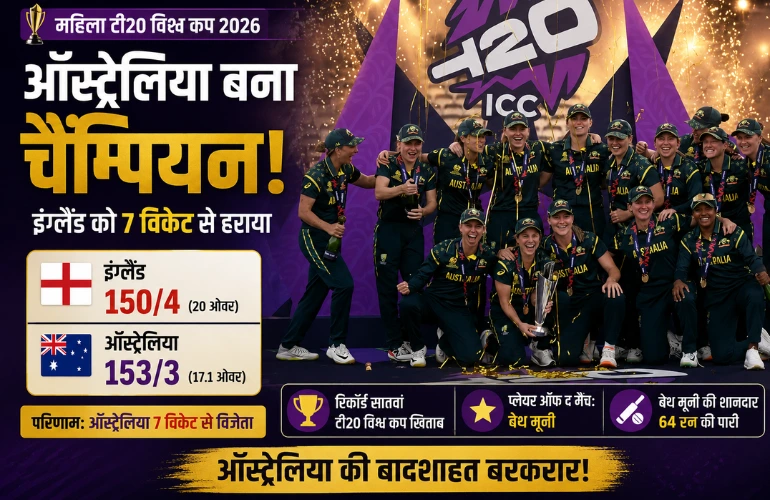 ऑस्ट्रेलिया ने जीता महिला टी20 विश्व कप 2026, इंग्लैंड को 7 विकेट से हराया
