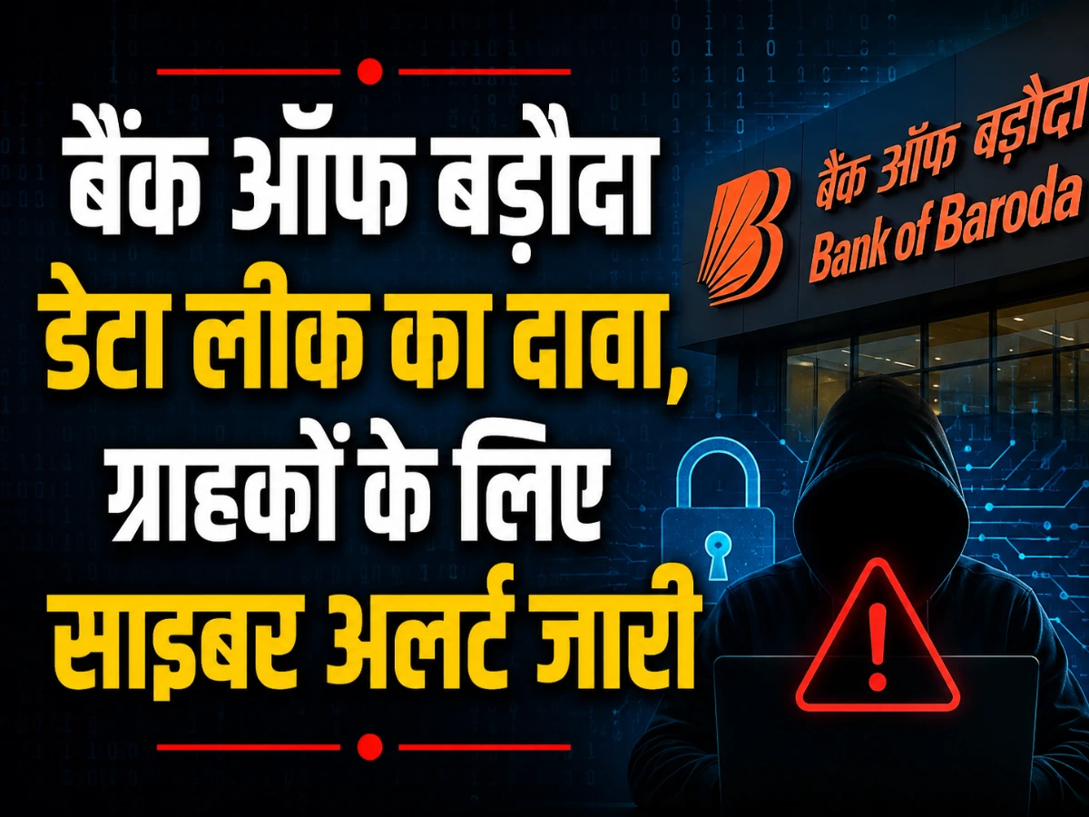 बैंक ऑफ बड़ौदा डेटा लीक का दावा, ग्राहकों के लिए साइबर अलर्ट; बैंक ने दी सुरक्षा की जानकारी