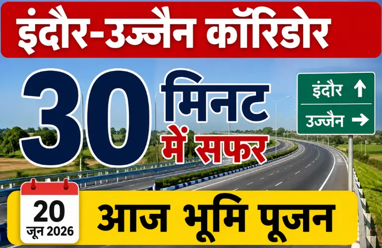 बड़ी सौगात: Indore-Ujjain Greenfield Corridor का भूमि पूजन 20 जून को, 30 मिनट में होगा सफर