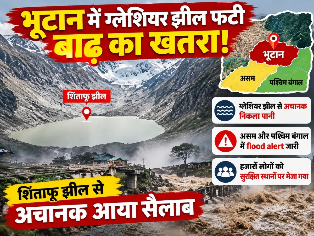 भूटान में ग्लेशियर झील फटने से बाढ़ का खतरा, असम-बंगाल में हाई अलर्ट