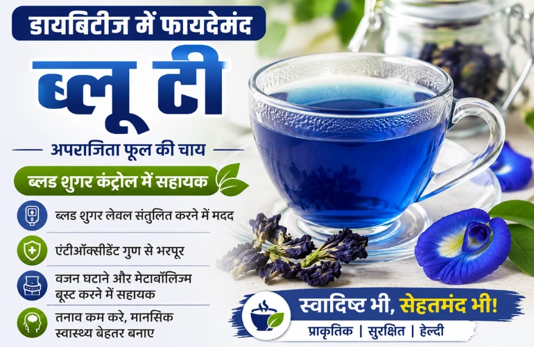 ब्लू टी और डायबिटीज: क्या अपराजिता फूल की चाय ब्लड शुगर कंट्रोल में मददगार है?