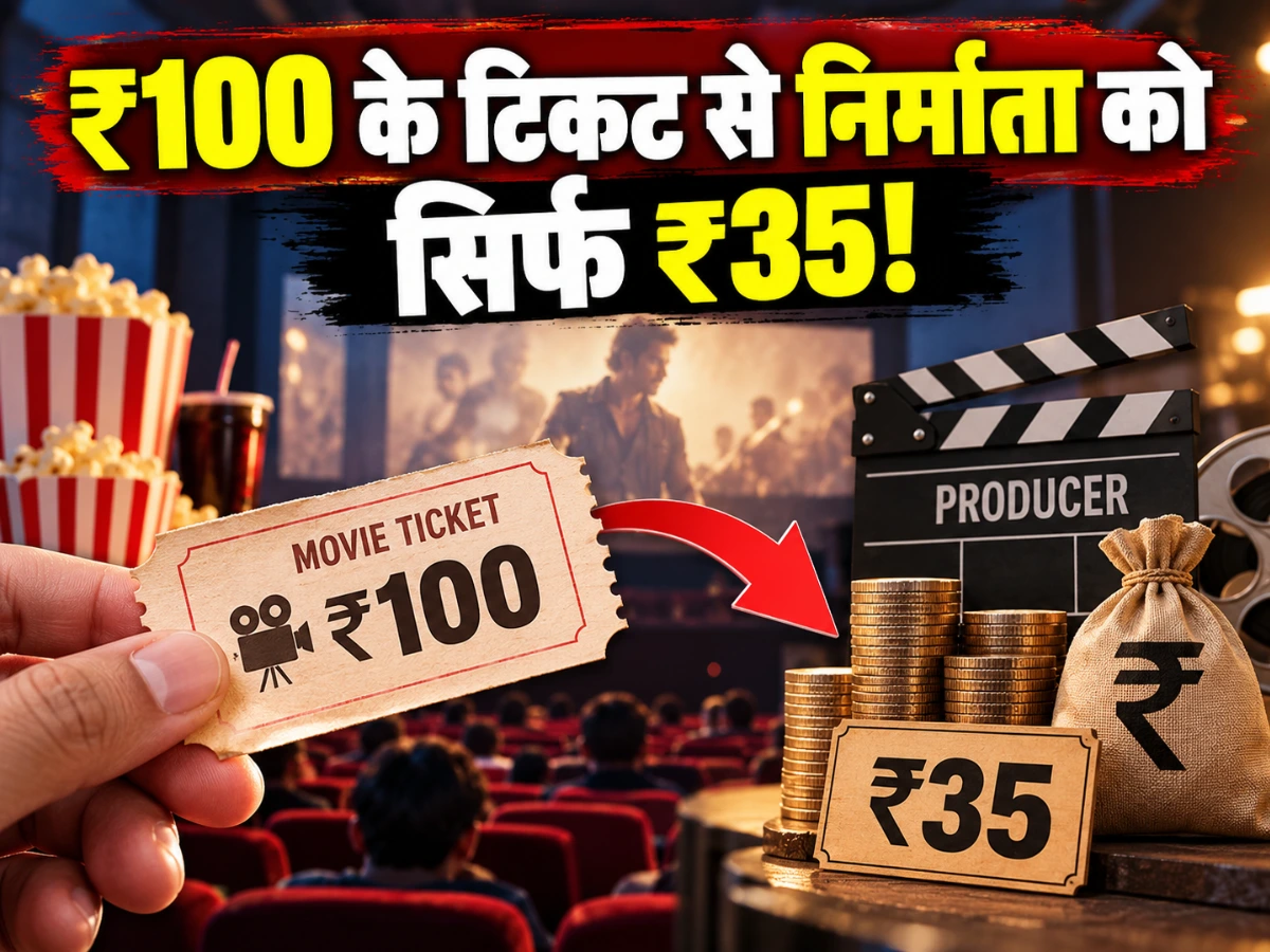 ₹100 के टिकट में फिल्म निर्माता को मिलते हैं सिर्फ ₹35, जानें बॉक्स ऑफिस कमाई का पूरा गणित