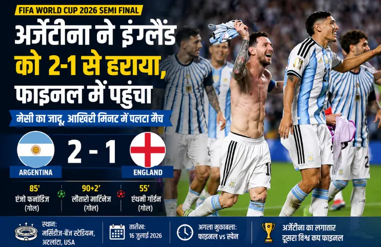 रोमांचक जीत! अर्जेंटीना ने इंग्लैंड को 2-1 से हराया, फीफा विश्व कप 2026 के फाइनल में बनाई जगह