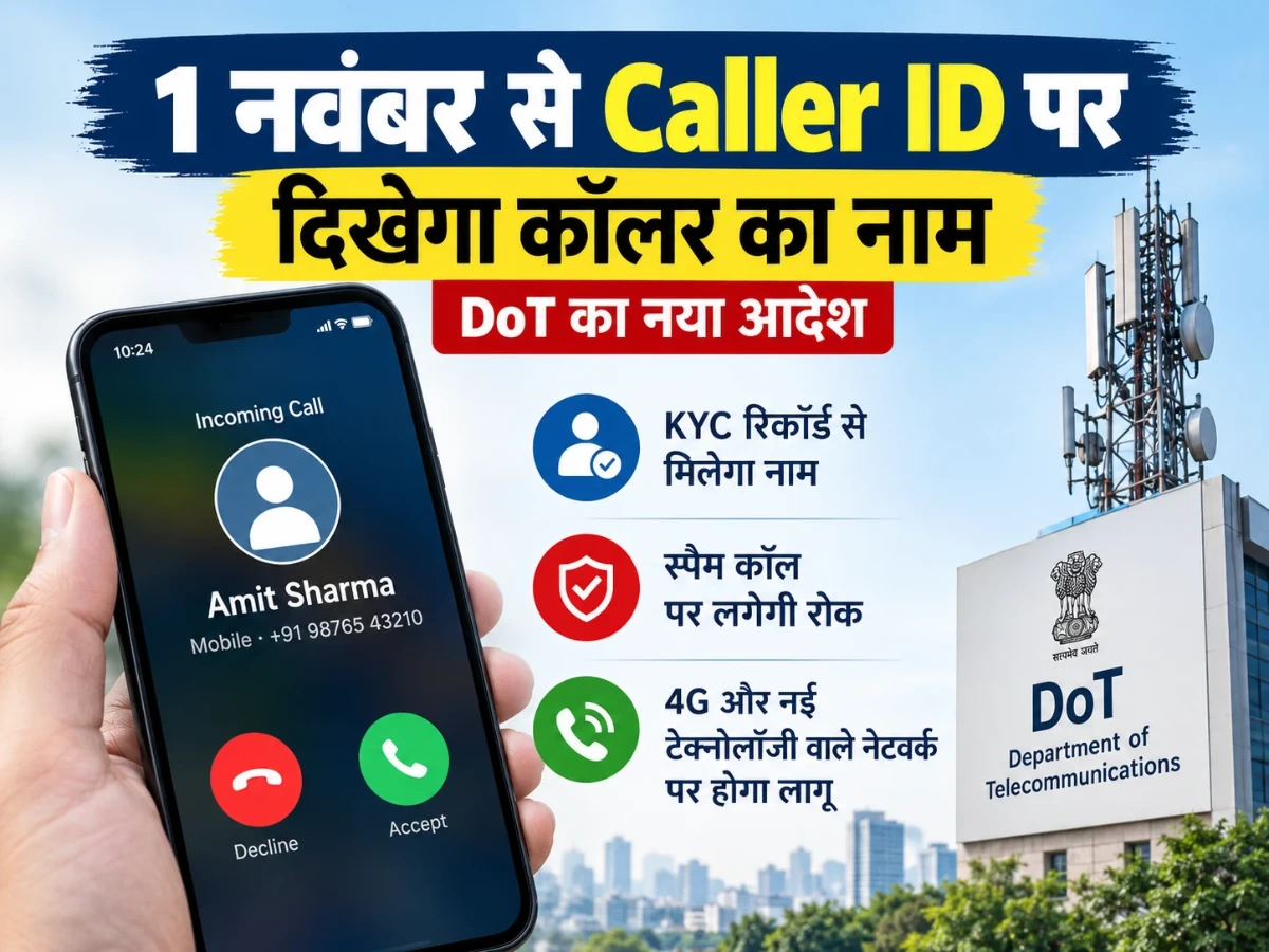Caller ID पर बड़ा अपडेट: 1 नवंबर से मोबाइल पर दिखेगा कॉल करने वाले का नाम