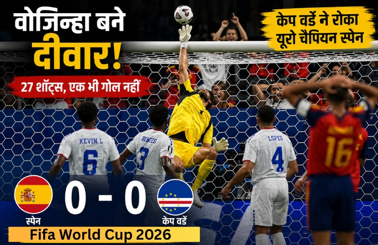 बड़ा उलटफेर: FIFA World Cup 2026 में स्पेन को रोककर केप वर्डे ने रचा इतिहास