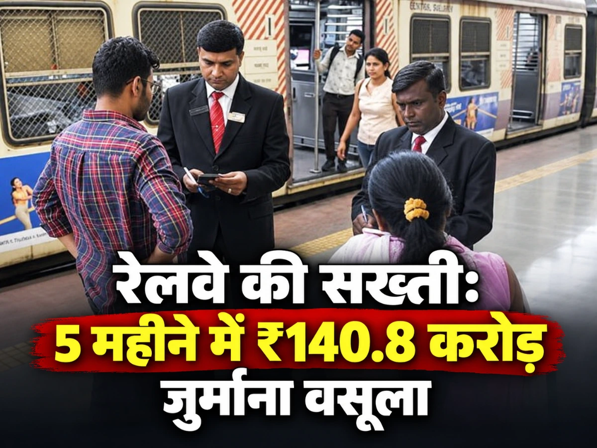 Railways News: 5 महीने में ₹140.8 करोड़ की वसूली, 18 लाख मामले पकड़े