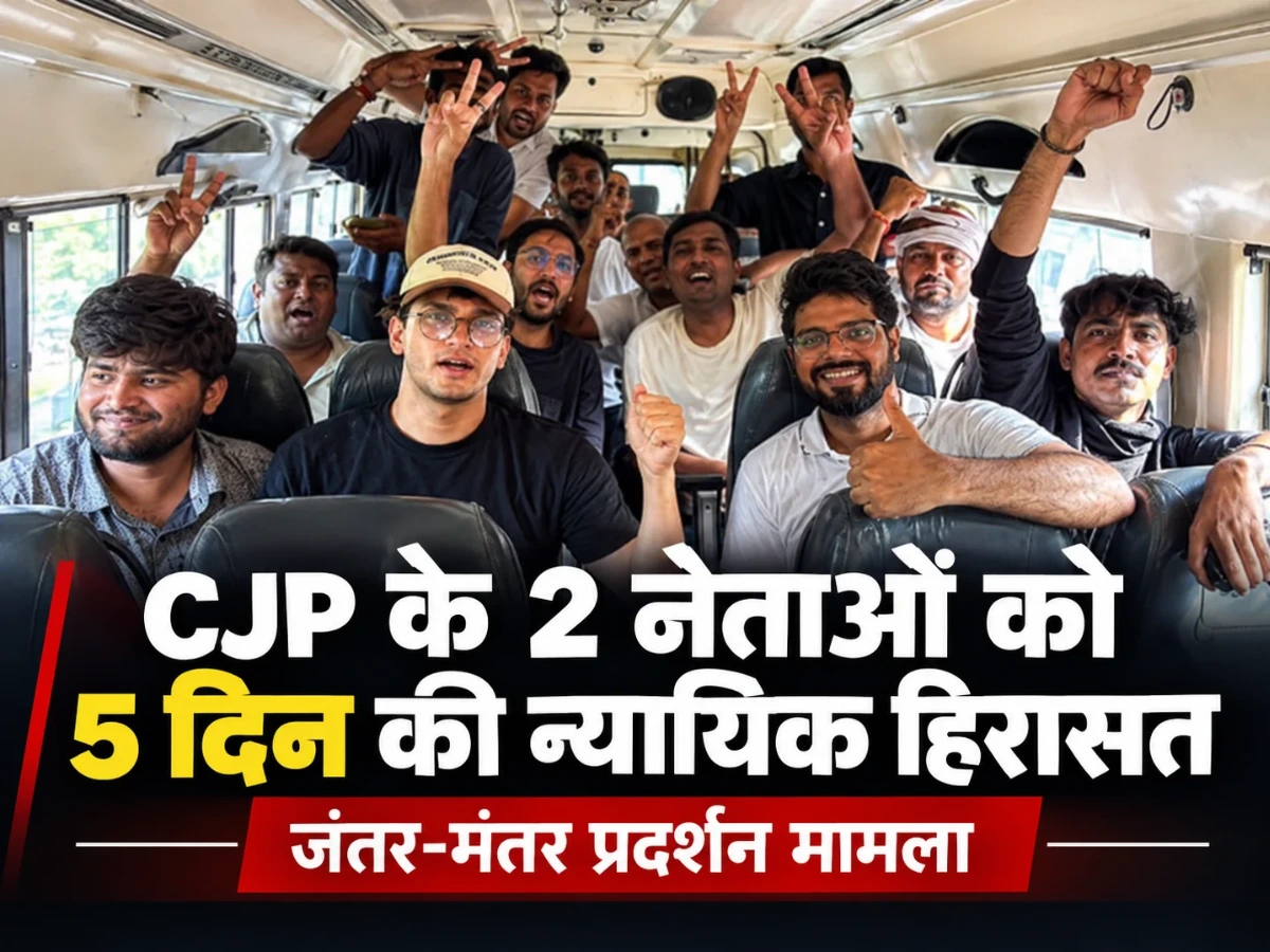 CJP Party News: जंतर-मंतर मामले में सौरव दास और आशुतोष रांका को 5 दिन की हिरासत