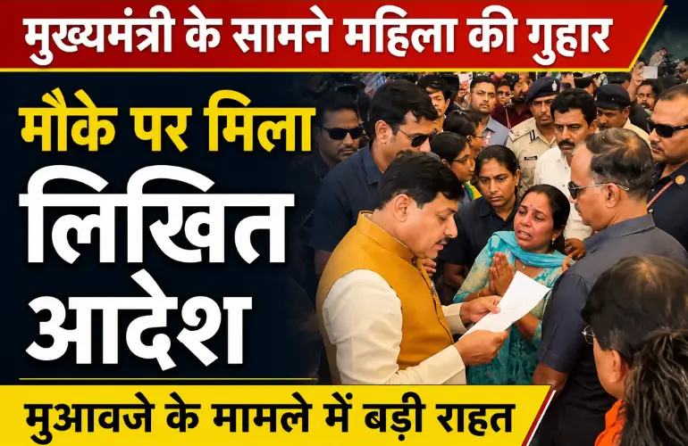 बड़ी राहत: महिला की गुहार सुन CM मोहन यादव ने मौके पर दिया लिखित आदेश