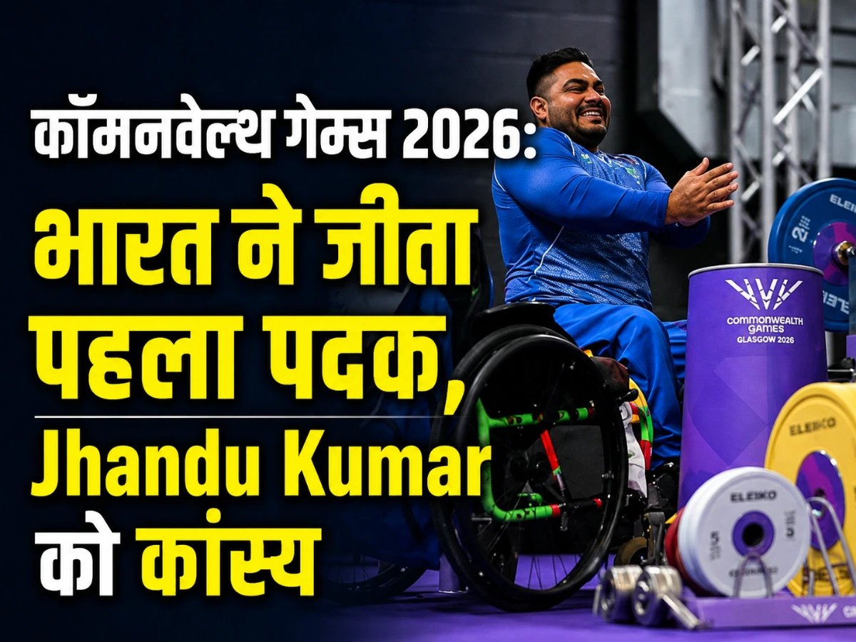 Commonwealth Games 2026: भारत ने जीता पहला पदक, Jhandu Kumar को कांस्य