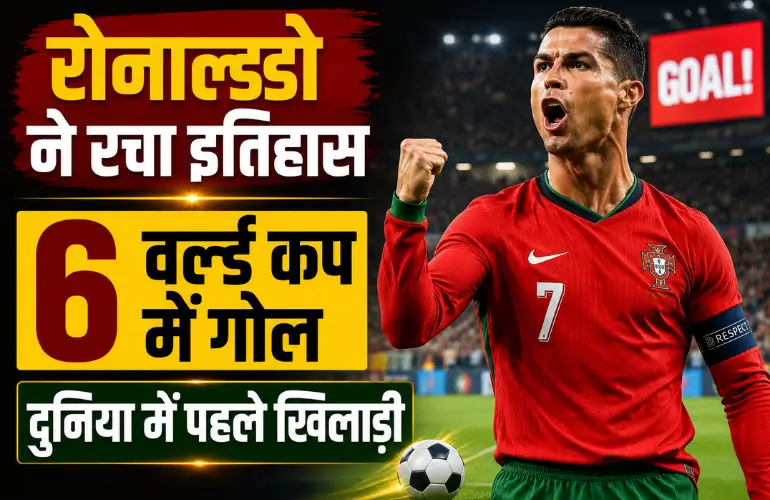 ऐतिहासिक रिकॉर्ड: Cristiano Ronaldo World Cup Record से दुनिया हैरान, 6 वर्ल्ड कप में गोल करने वाले पहले खिलाड़ी