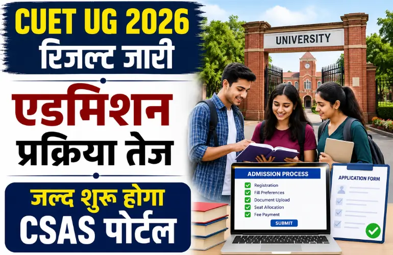 बड़ा अपडेट: CUET UG 2026 Admission Process तेज, जल्द शुरू होगा CSAS पोर्टल