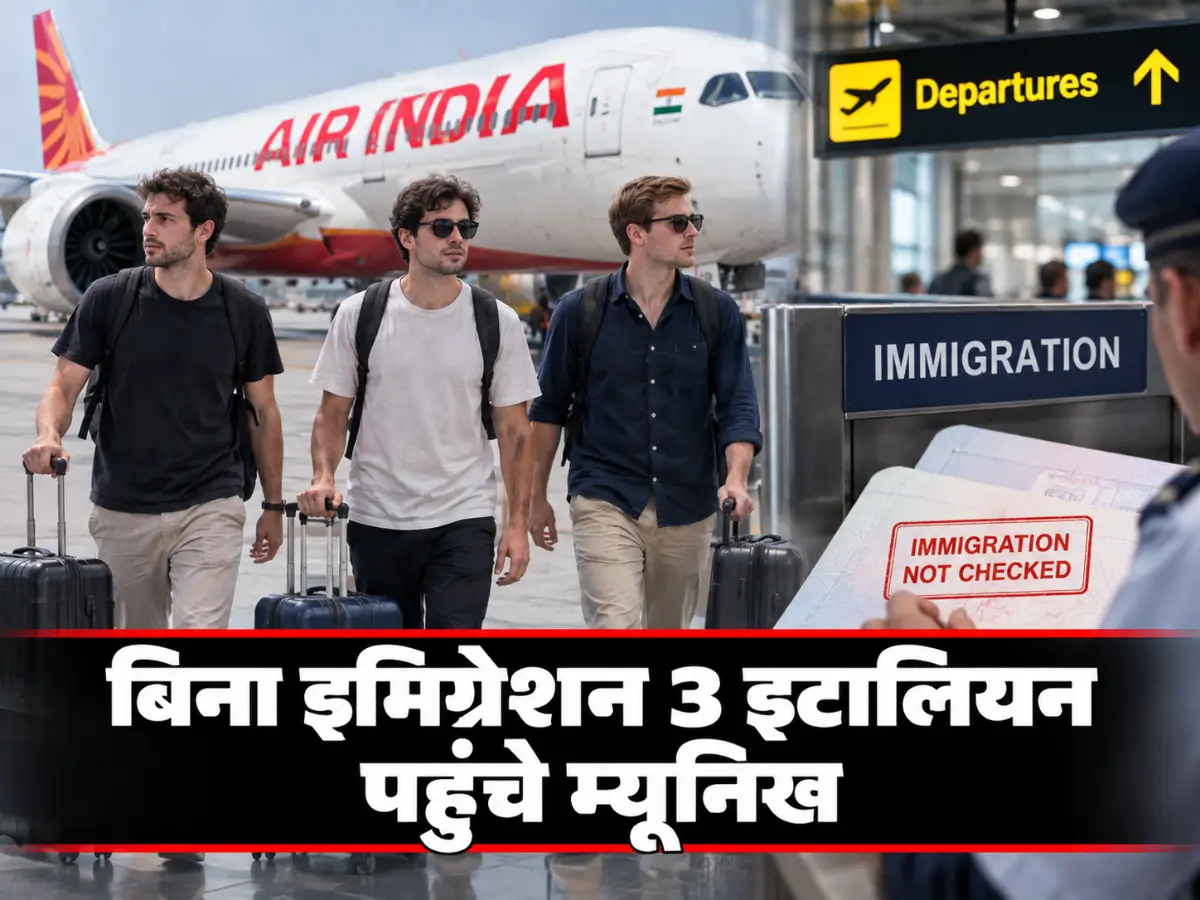 Delhi Airport Immigration Lapse: बिना इमिग्रेशन 3 Italian पहुंचे Munich, Air India को नोटिस