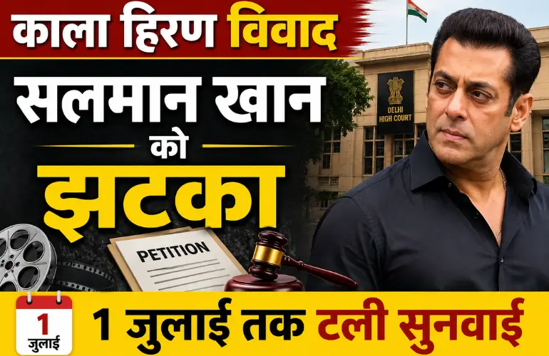 बड़ा झटका: Salman Khan की याचिका पर सुनवाई टली, 1 जुलाई को होगा अगला फैसला