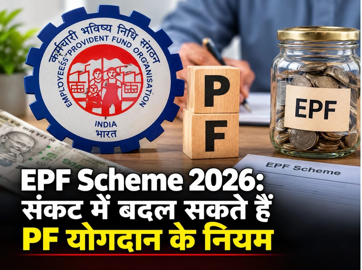 EPF Scheme 2026: संकट में PF योगदान पर बड़ा बदलाव, सैलरी और बचत पर असर
