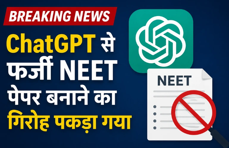 बड़ा खुलासा: ChatGPT से फर्जी NEET पेपर बनाकर छात्रों को ठग रहा था गिरोह