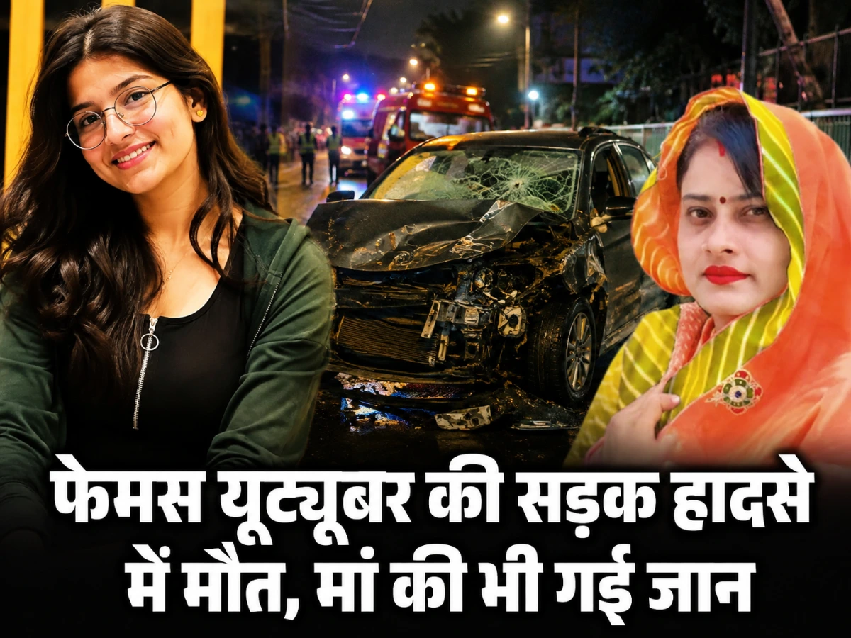 फेमस यूट्यूबर की सड़क हादसे में मौत, मां ने भी दम तोड़ा