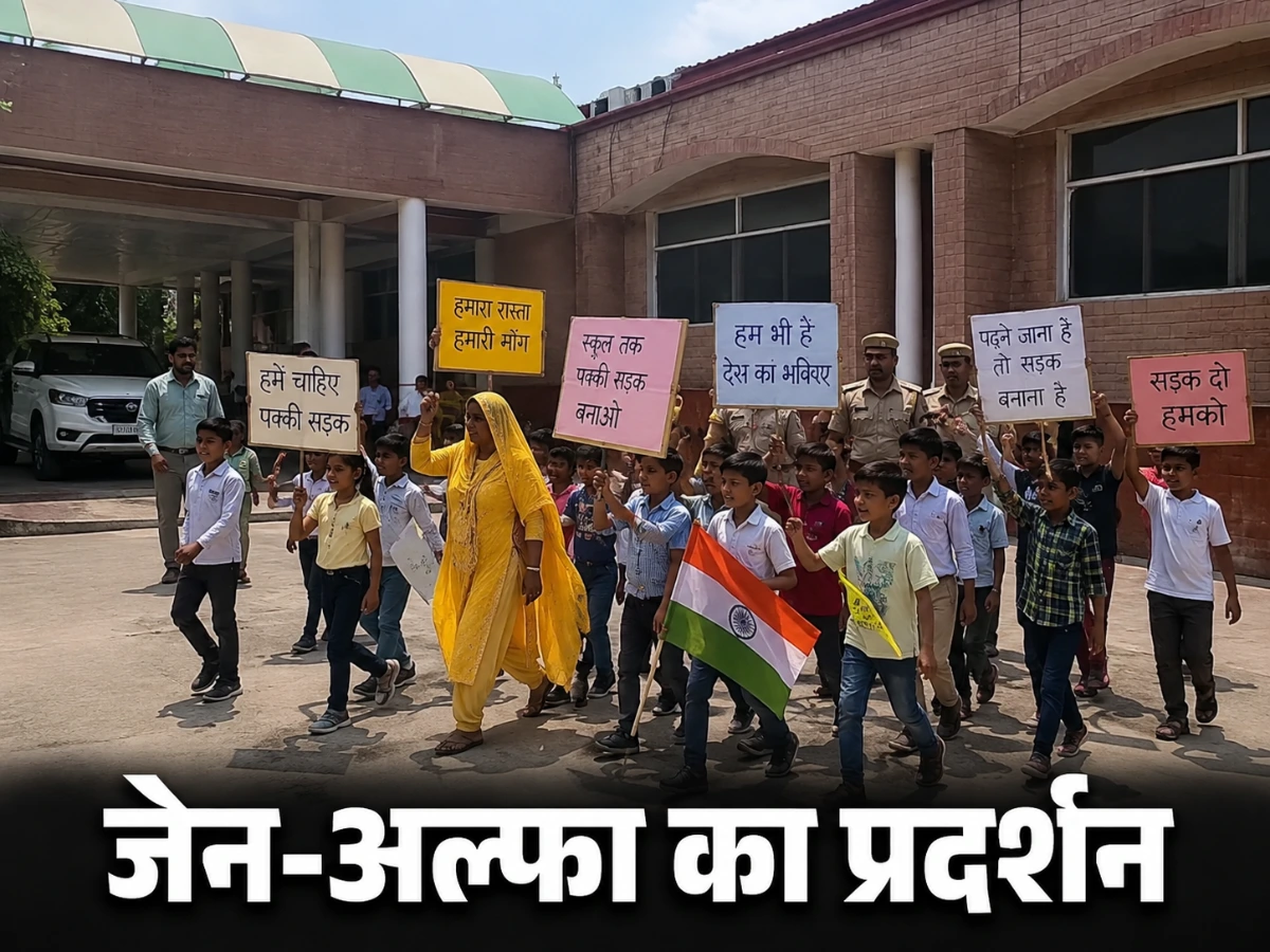 स्कूल की सड़क के लिए बच्चों का प्रदर्शन, DM दफ्तर पहुंचे