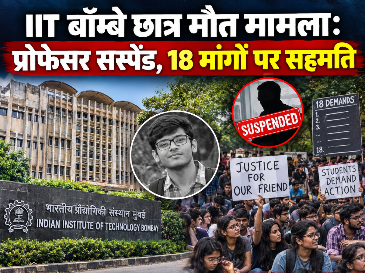 IIT बॉम्बे Suicide Case: प्रोफेसर सस्पेंड, 18 मांगों पर बनी सहमति