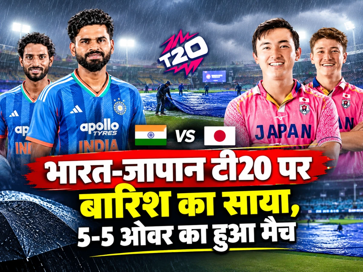 भारत-जापान टी20 में बारिश का खेल, 5-5 ओवर में बदला मुकाबला