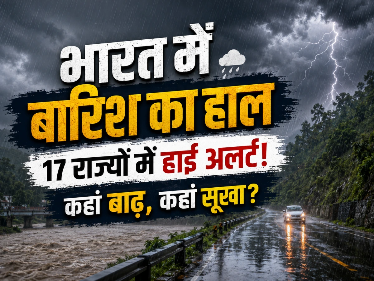 भारत में बारिश का हाल: 17 राज्यों में हाई अलर्ट, कहीं बाढ़ तो कहीं सूखे की मार