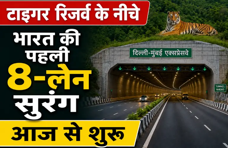 ऐतिहासिक उपलब्धि: भारत की पहली 8-लेन सुरंग आज शुरू, टाइगर रिजर्व के नीचे से गुजरेगा ट्रैफिक
