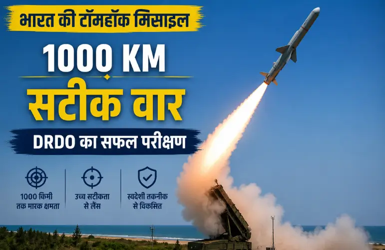 बड़ी कामयाबी: भारत की ‘टॉमहॉक’ मिसाइल ने 1000 किमी दूर लक्ष्य भेदा