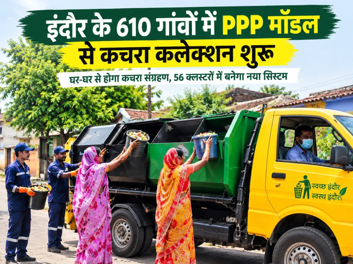 इंदौर के 610 गांवों में ppp model से कचरा कलेक्शन, 56 क्लस्टर बनेंगे