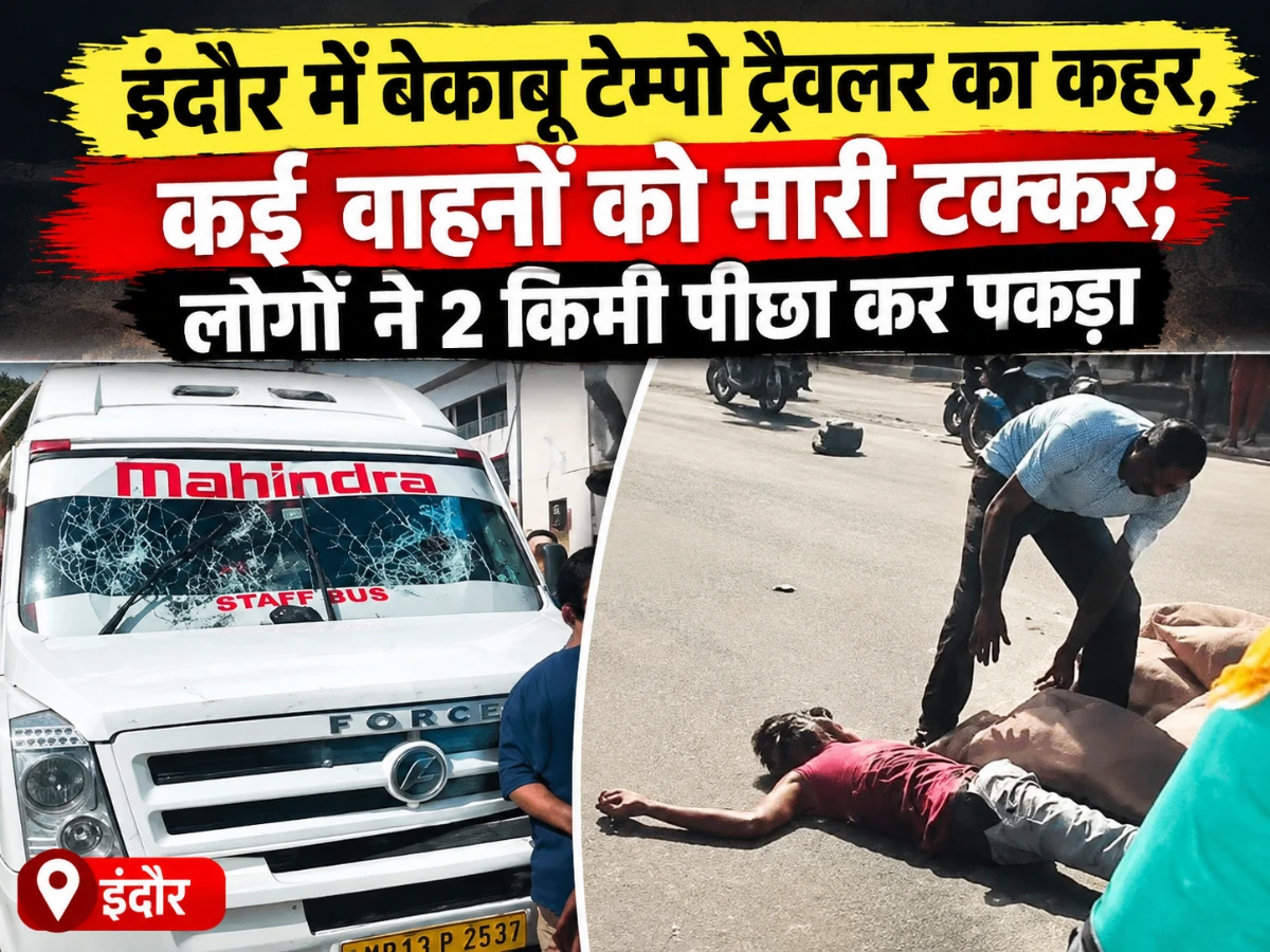 इंदौर में बेकाबू टेम्पो ट्रैवलर का कहर, कई वाहनों को मारी टक्कर; लोगों ने 2 किमी पीछा कर पकड़ा