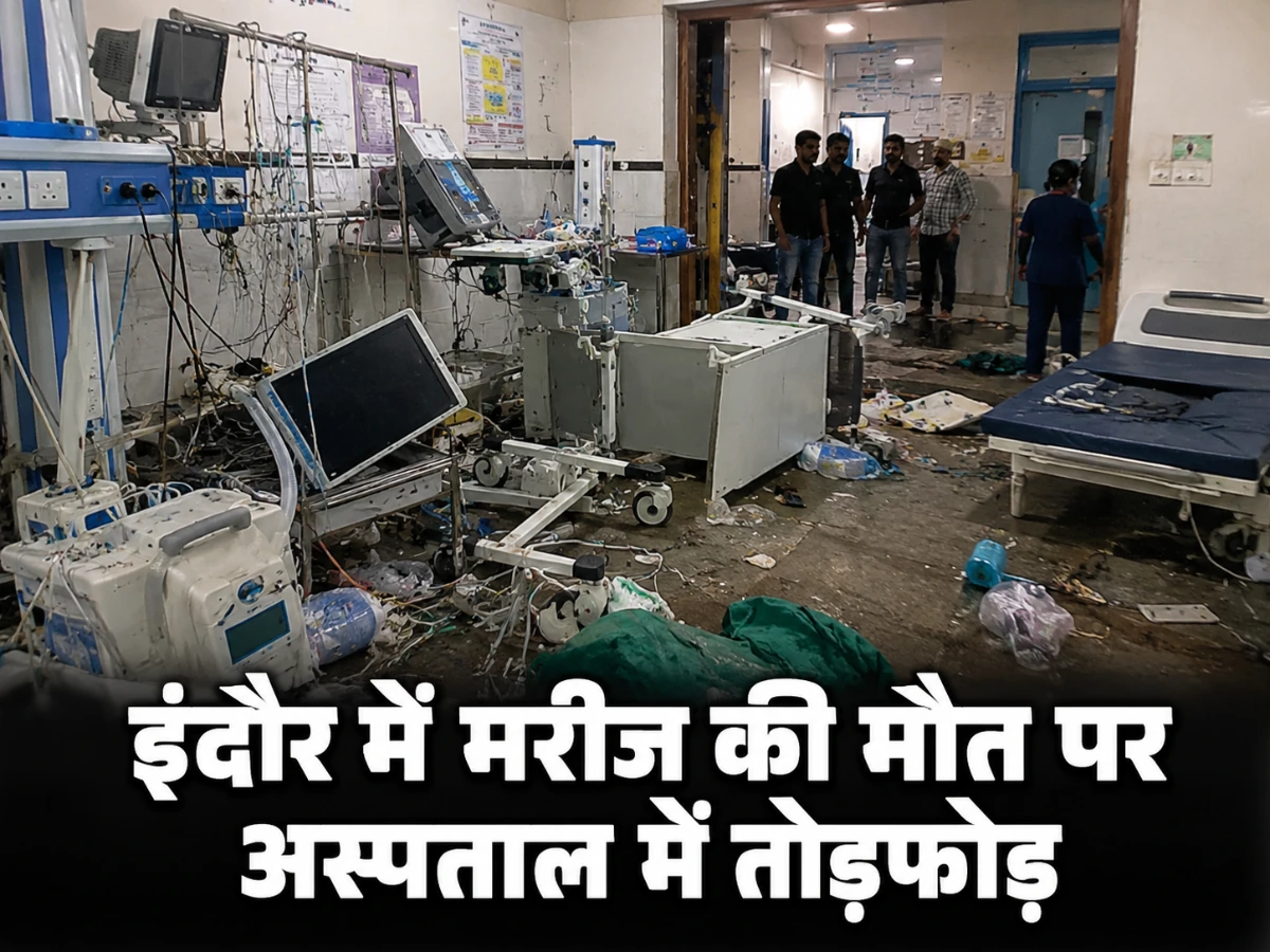 इंदौर में मरीज की मौत पर अस्पताल में तोड़फोड़, ICU में उपकरण फेंके