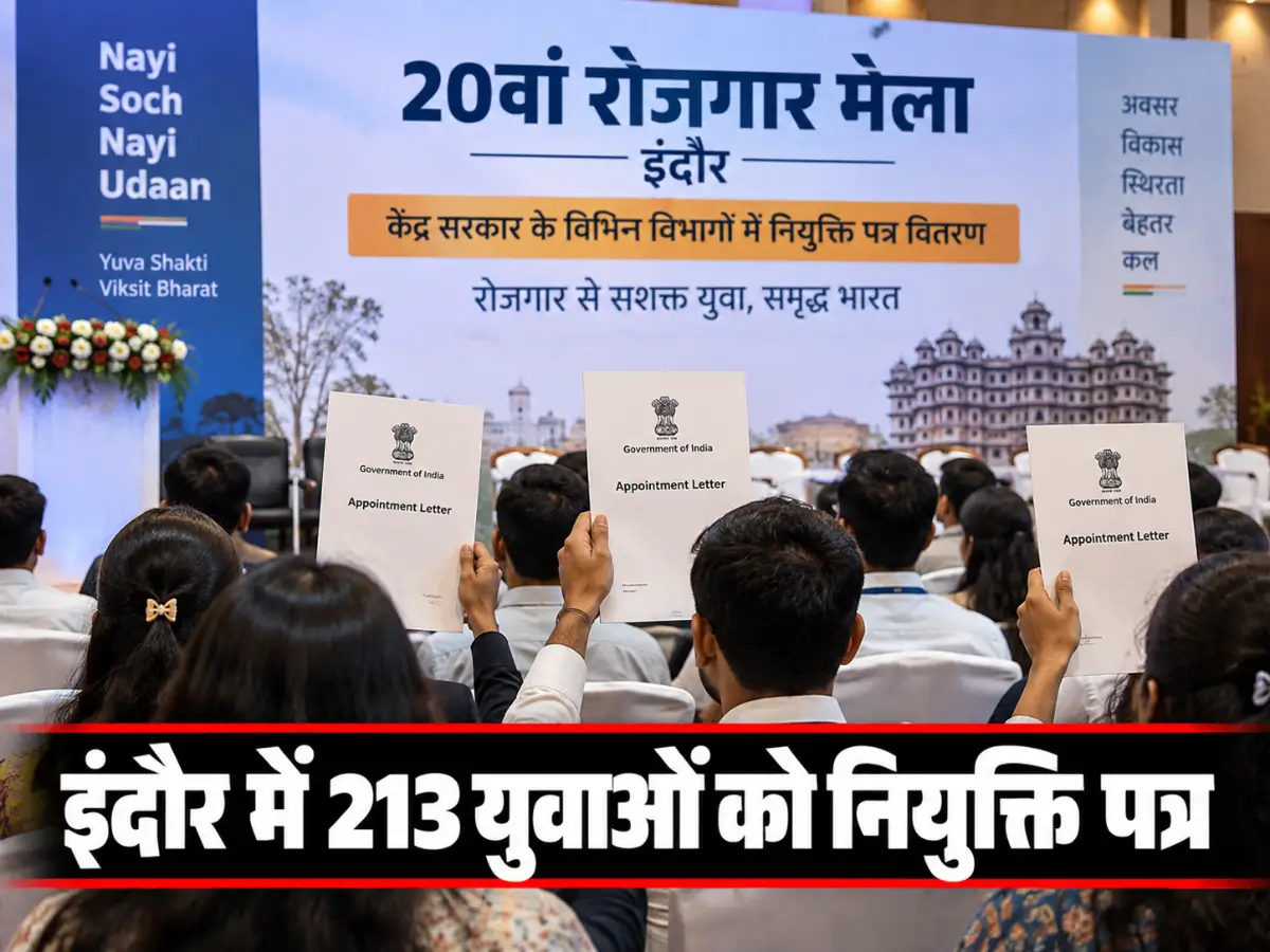 इंदौर में 213 युवाओं को नियुक्ति पत्र