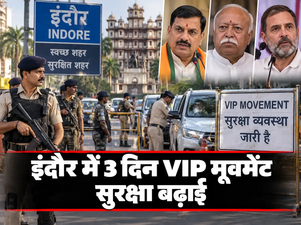 इंदौर में 3 दिन VIP मूवमेंट, सुरक्षा बढ़ाई; नितिन नबीन-भागवत-राहुल गांधी के कार्यक्रम