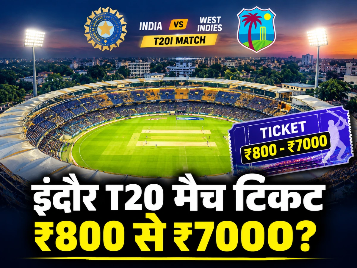 इंदौर में होने वाला T20 मैच: क्या टिकट ₹800 से ₹7000 के हैं?