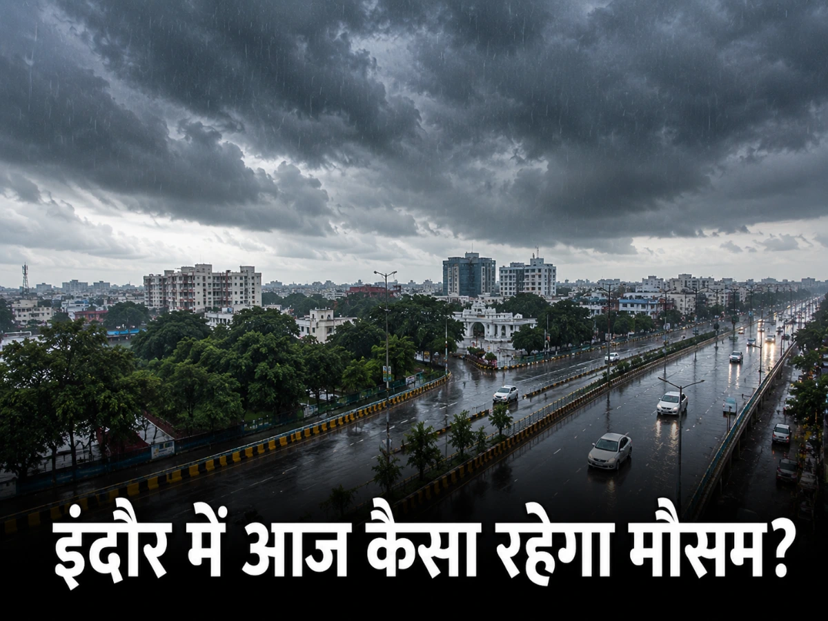 Indore Weather Today: इंदौर में आज कैसा रहेगा मौसम, क्या होगी बारिश?