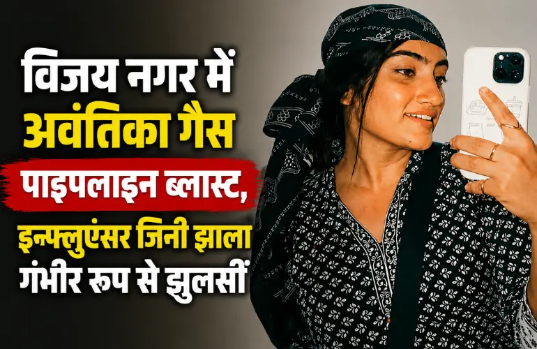 बड़ा हादसा: विजय नगर में अवंतिका गैस पाइपलाइन ब्लास्ट, इन्फ्लुएंसर जिनी झाला गंभीर रूप से झुलसीं