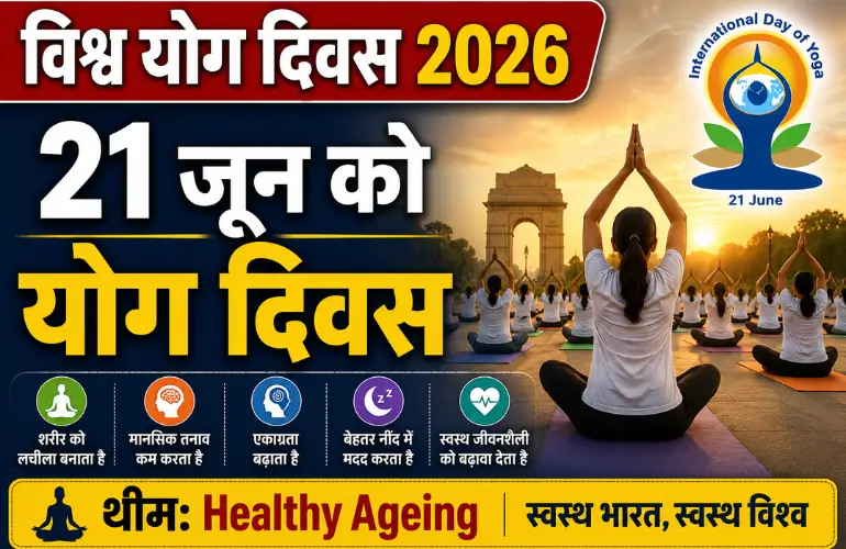 विश्व योग दिवस 2026: कल मनाया जाएगा अंतरराष्ट्रीय योग दिवस, जानिए इस साल की थीम और महत्व