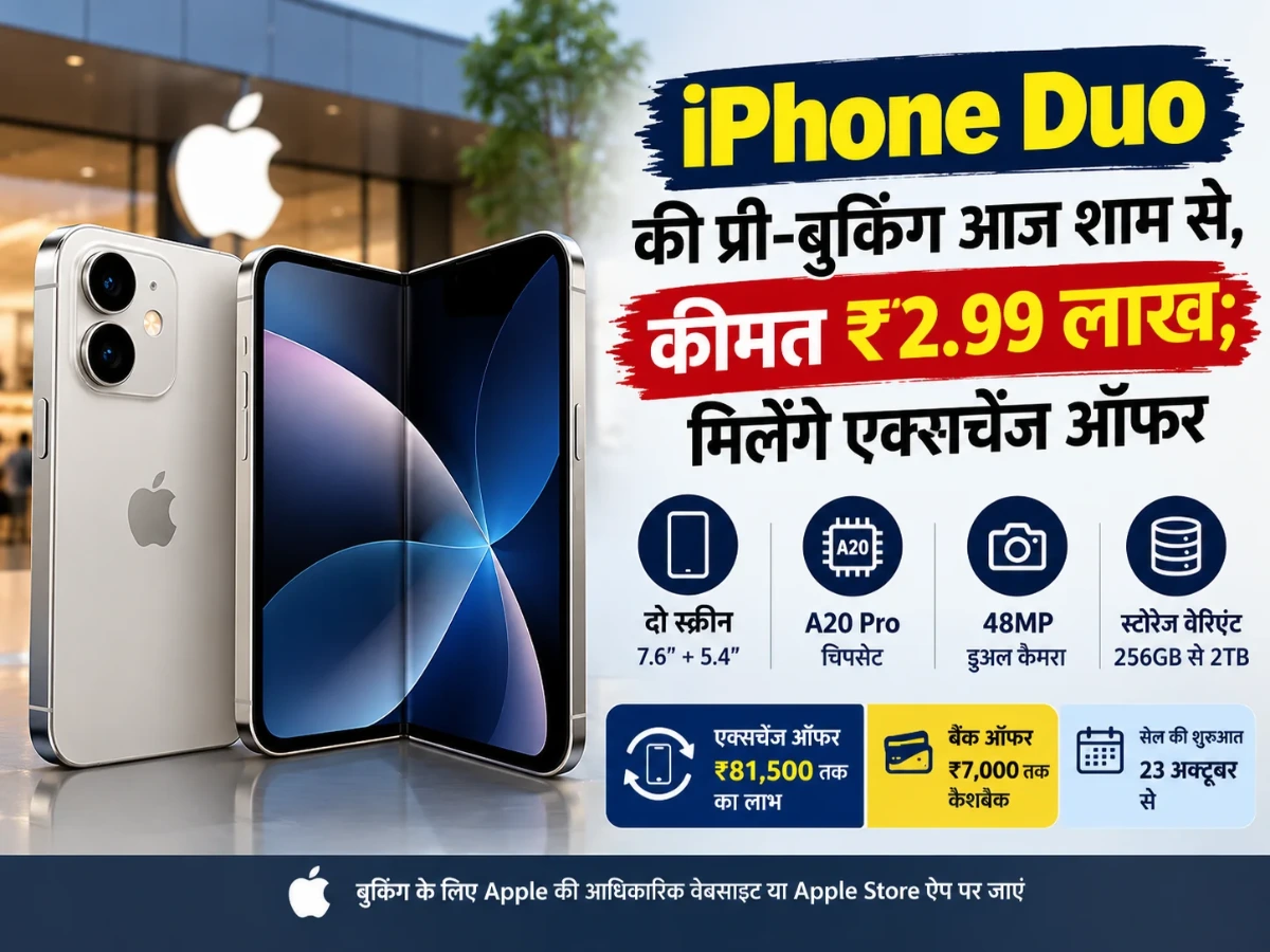 iPhone Duo की प्री-बुकिंग आज से, ₹2.99 लाख में मिलेगा Apple का फोल्डेबल फोन