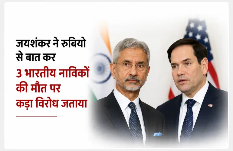 बड़ा विरोध: Jaishankar Rubio Call में 3 भारतीय नाविकों की मौत पर भारत ने उठाई आवाज