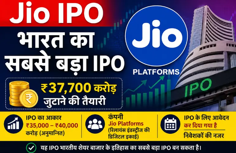 बड़ा धमाका: Jio IPO बनेगा भारत का सबसे बड़ा IPO, जुटाएगी ₹37,700 करोड़