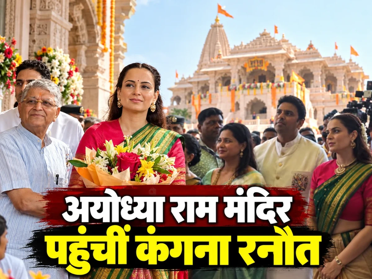 अयोध्या राम मंदिर पहुंचीं कंगना रनौत, रामलला के दर्शन कर कही बड़ी बात