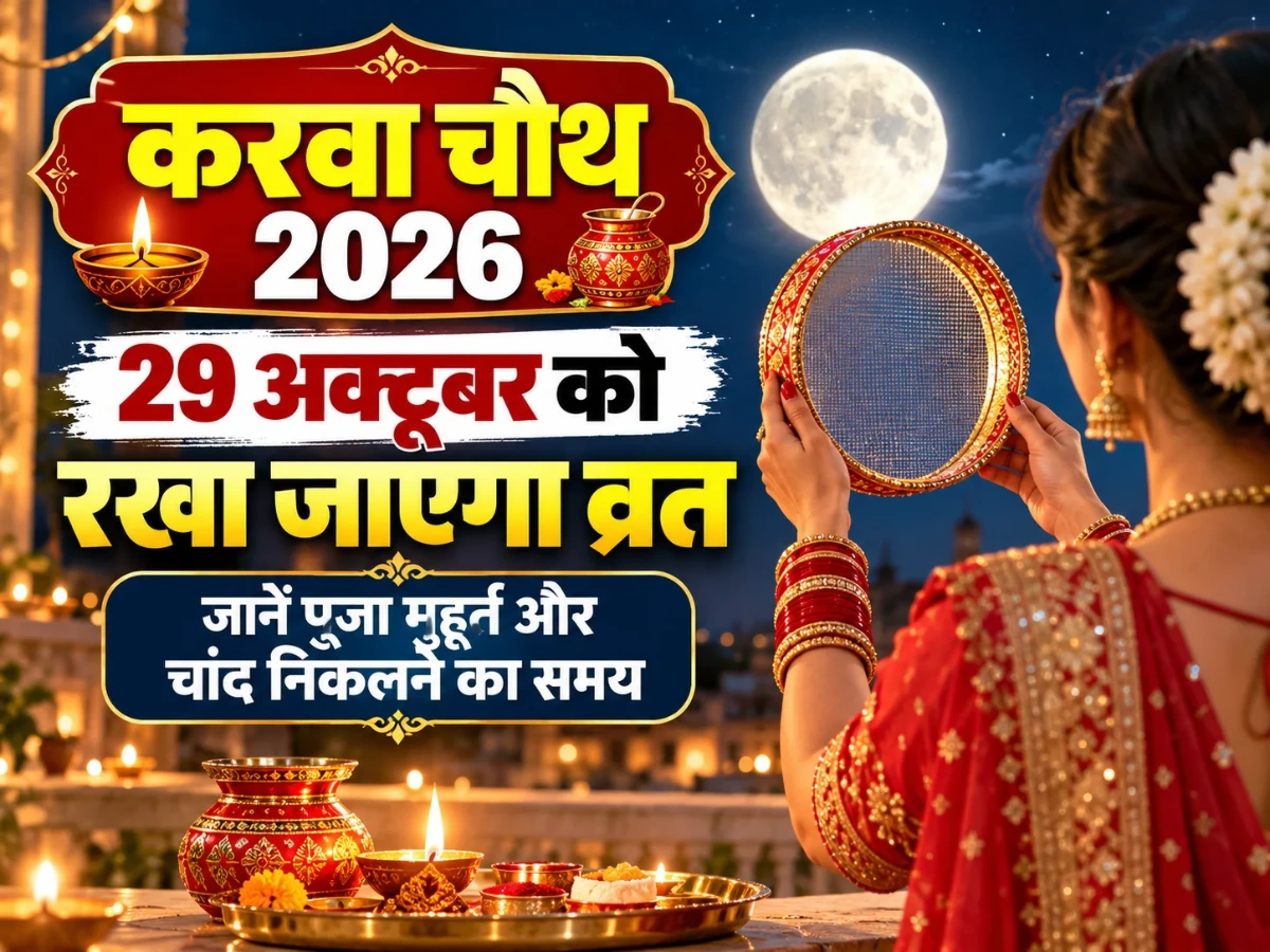 Karwa Chauth 2026: 29 अक्टूबर को करवा चौथ, जानें पूजा विधि, शुभ मुहूर्त और चांद निकलने का समय