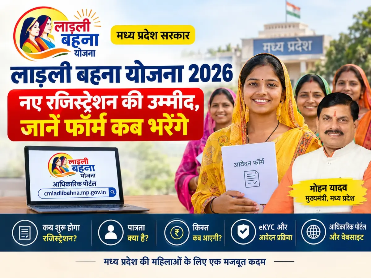 लाड़ली बहना योजना 2026: नए फॉर्म पर बड़ा अपडेट, जानें कब शुरू होगा रजिस्ट्रेशन