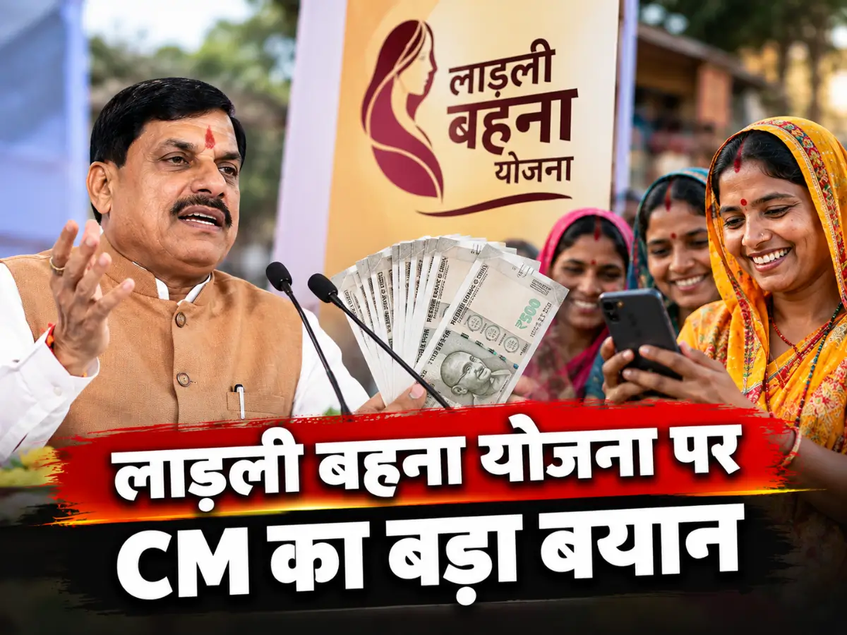 लाड़ली बहना योजना पर CM का बड़ा बयान