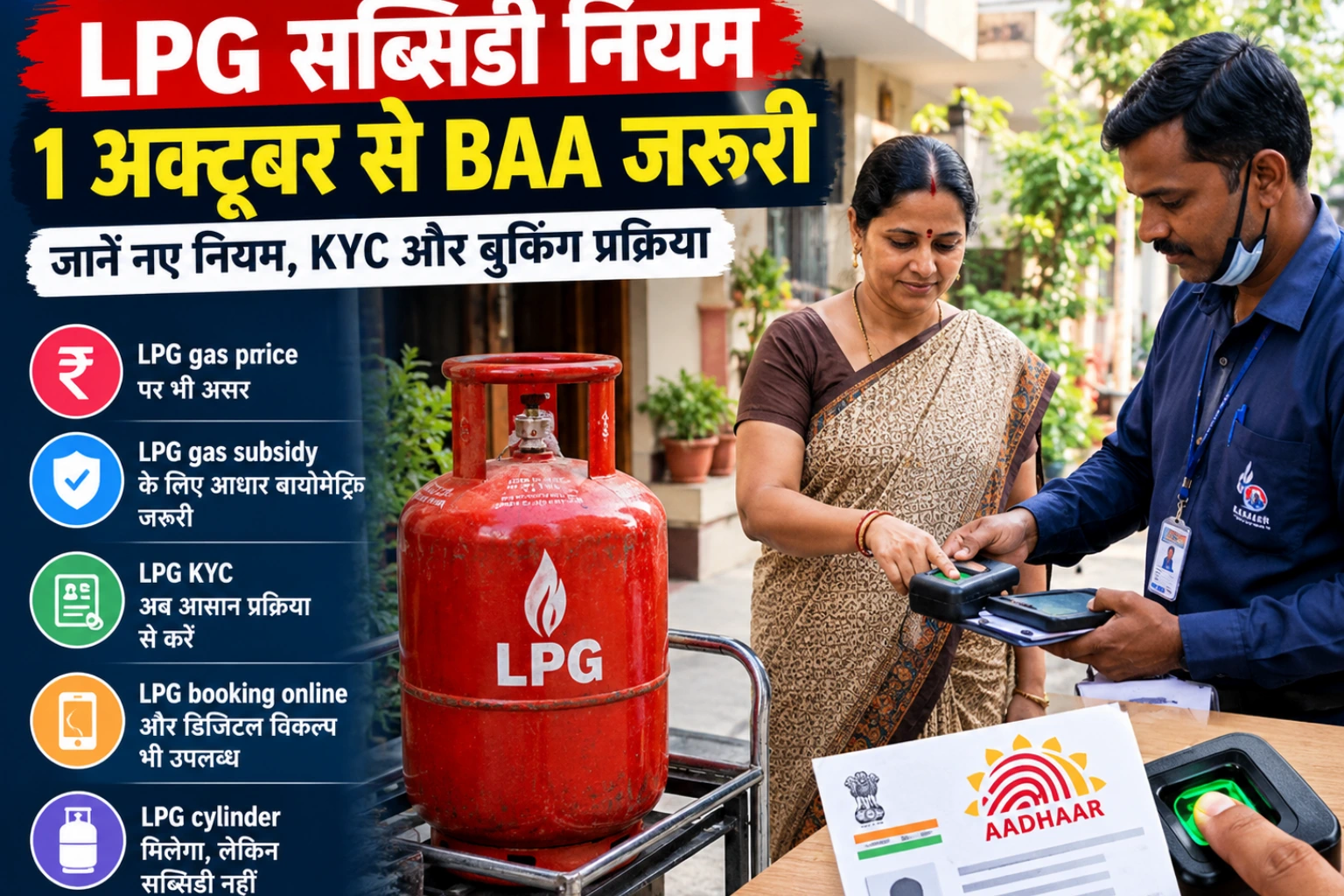 LPG गैस सब्सिडी पर बड़ा अपडेट: 1 अक्टूबर से BAA जरूरी, जानें नए नियम