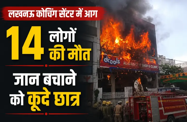 दर्दनाक हादसा: Lucknow Coaching Centre Fire में 14 की मौत, जान बचाने को कूदे छात्र
