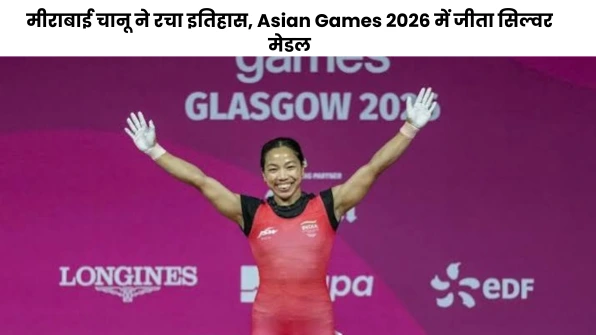 मीराबाई चानू का ऐतिहासिक कमाल, Asian Games 2026 में सिल्वर मेडल जीतकर रचा इतिहास